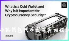 小狐钱包代币发布真相揭秘