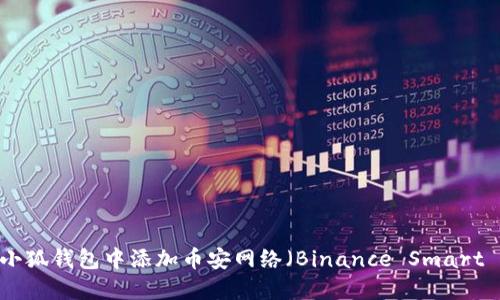 如何在小狐钱包中添加币安网络（Binance Smart Chain）