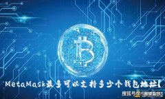 MetaMask最多可以支持多少个钱包地址？