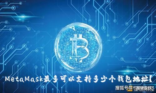 MetaMask最多可以支持多少个钱包地址？