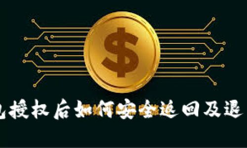 以太坊钱包授权后如何安全返回及退出操作指南