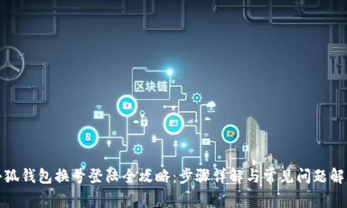 小狐钱包换号登陆全攻略：步骤详解与常见问题解答