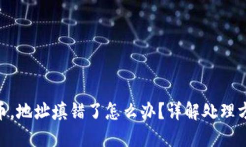 Metamask充币，地址填错了怎么办？详解处理方案和预防措施