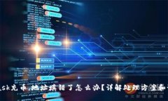 Metamask充币，地址填错了怎么办？详解处理方案和