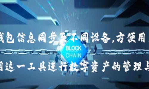   小狐钱包买币指南：一步步教你如何安全购买数字货币 / 
 guanjianci 小狐钱包, 买币, 数字货币, 加密货币, 钱包使用 /guanjianci 

在数字货币的日益普及下，越来越多的人开始尝试使用小狐钱包（XiaoHu Wallet）来购买和管理他们的加密资产。小狐钱包以其安全性、便捷性和用户友好的界面著称，是许多新手和专业投资者的首选工具。本文将详细介绍如何通过小狐钱包买币，并回答一些相关问题，以帮助您更好了解这一过程。

什么是小狐钱包？
小狐钱包是一款支持多种数字货币的移动应用，它不仅提供资金管理和交易功能，还具有安全性高、操作简便、用户体验良好等特点。用户可以通过小狐钱包轻松存储、购买、出售或交换不同类型的加密货币。此外，小狐钱包的界面清晰，适合各个层次的用户使用。

小狐钱包的注册与下载
若您希望通过小狐钱包购买数字货币，首先需要下载并注册该应用。您可以在App Store或Google Play中搜索“小狐钱包”进行下载，安装完成后，打开应用，按照提示完成注册流程。通常，您需要提供邮箱地址和手机号码，并设置密码，确保账户的安全。

如何在小狐钱包中购买数字货币？
购买数字货币的过程可以分为几个简单的步骤：

1. **充值资金**：在使用小狐钱包购买币种之前，您需要将法定货币转入您的钱包。小狐钱包支持多种充值方式，如银行转账、信用卡支付等。根据您的需求选择合适的充值方式，并按照界面提示进行操作。

2. **选择币种**：充值成功后，您可以在小狐钱包的主界面看到可交易的数字货币。在这里选择您希望购买的币种，如比特币，以太坊等。点击相应币种，进入交易界面。

3. **输入购买金额**：在交易界面中，您需要输入希望购买的金额，可以是法定货币（如人民币）也可以是您通过其他币种转换的金额。小狐钱包会根据实时市场价格计算出您可获得的币种数量。

4. **确认交易**：在输入购买金额后，务必检查交易细节，包括币种、金额、手续费等。确认无误后，点击“确认交易”按钮，并根据提示进行二次确认，确保交易安全。

5. **查看资产**：一旦交易完成，您可以在小狐钱包的资产管理页面查看您的新购买的币种。这时候，您就可以选择继续持有、转账或者出售这些数字货币。

小狐钱包的安全性如何？
关于小狐钱包的安全性，不容忽视的是，该钱包采用了一系列安全措施来保护用户资产。例如，用户资产存储在离线冷钱包中，只有在需要交易时才会连接到网络。小狐钱包还提供两步验证功能，通过短信或邮箱确认用户身份，从而确保安全。此外，用户可自行设置密码及交易限额，增加账户的安全性。

如何保障交易的安全性？
在数字货币交易过程中，安全性是非常重要的因素。为了保障您的交易安全，建议您采取以下几种措施：

1. **使用强密码**：在注册小狐钱包时，设置一个复杂且难以猜测的密码，并定期更换密码，避免账户被攻击。

2. **启用两步验证**：开启手机短信或邮件验证码的两步验证功能，为账户增加一层保护，确保即使密码泄露也无法轻易登录账户。

3. **谨防钓鱼网站**：在进行交易时，请确保使用官方渠道访问小狐钱包，避免点击来历不明的链接。此外，不向任何人透露您的账户信息或密码。

4. **定期检查账户活动**：定期查看账户的交易记录和余额，若发现异常交易，请及时联系小狐钱包客服并更改密码。

小狐钱包的手续费是什么？
小狐钱包在进行交易时会收取一定的手续费，具体收费标准可能因交易币种和金额而异。一般而言，手续费包括交易手续费和网络手续费。用户在进行交易前，应针对具体的币种和操作了解相关的手续费标准，以避免产生意外的费用。

小狐钱包常见问题
h41. 小狐钱包可以存储哪些币种？/h4
小狐钱包支持多种主流的数字货币，包括但不限于比特币（BTC）、以太坊（ETH）、USDT、狗狗币等。随着数字货币市场的发展，小狐钱包也会不断增加对新币种的支持。

h42. 如何找回忘记的小狐钱包密码？/h4
若用户忘记密码，可以在登录页面选择“忘记密码”，根据提示进行身份验证，通常需要通过绑定的邮箱或手机进行重置。同时，建议用户在注册时记录下提示词，这是恢复钱包的重要信息。

h43. 小狐钱包收取的交易手续费是多少？/h4
手续费金额根据不同币种和交易量而有所区别，具体费用在交易确认前均会显示在交易界面。用户可在支付时自行决定是否继续交易，以免造成不必要的费用支出。

h44. 如何提高小狐钱包使用的安全性？/h4
用户可以通过设定强密码、启用两步验证、定期修改密码以及使用安全的网络环境来提高小狐钱包的安全性。同时，避免使用公共Wi-Fi进行交易，以保护账户信息不被泄露。

h45. 小狐钱包是否支持跨平台使用？/h4
小狐钱包目前支持在移动端使用，同时也有桌面版本，用户可以在不同设备间切换，随时随地管理自己的数字货币资产。登录后，可将钱包信息同步至不同设备，方便用户便携管理。

综上所述，通过小狐钱包买币并不复杂，只需按照上述步骤进行即可。此外，通过理解小狐钱包的功能与安全保障，用户能够更好地利用这一工具进行数字资产的管理与交易。希望本文能够帮助到您，使您在数字货币的投资旅程中更加顺利。