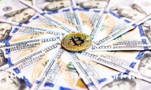 如何通过MetaMask购买BNB：详细指南