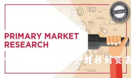 如何将MetaMask钱包中的资产转移到交易所：详细指南