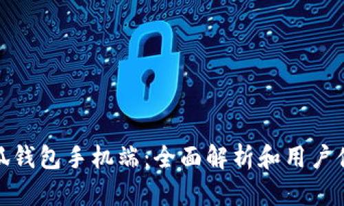 小狐钱包手机端：全面解析和用户体验