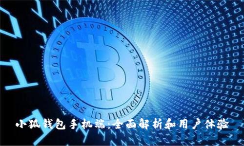 小狐钱包手机端：全面解析和用户体验