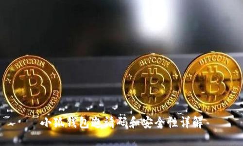 小狐钱包邀请码和安全性详解