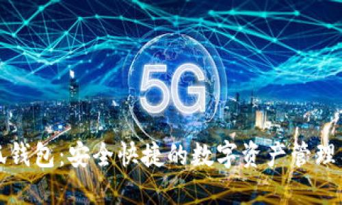 小狐钱包：安全快捷的数字资产管理工具