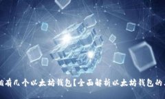 一人可以拥有几个以太坊钱包？全面解析以太坊