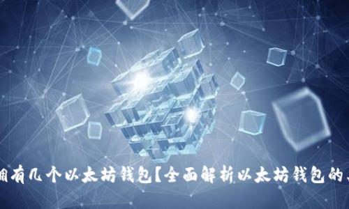 一人可以拥有几个以太坊钱包？全面解析以太坊钱包的类型与使用