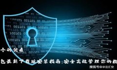 思考一个的优质小狐钱包最新下载版安装指南：