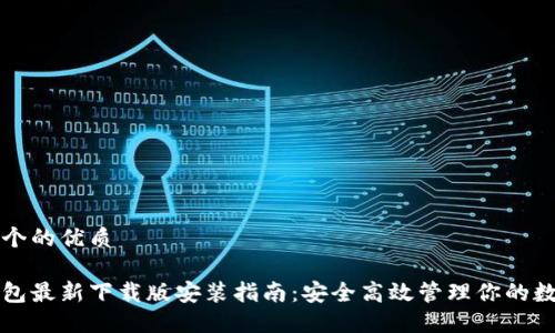 思考一个的优质

小狐钱包最新下载版安装指南：安全高效管理你的数字资产