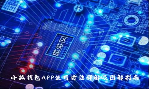 小狐钱包APP使用方法详解及图解指南