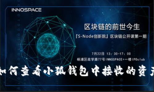 如何查看小狐钱包中接收的资产