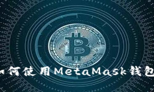 Mac用户如何使用MetaMask钱包：完整指南
