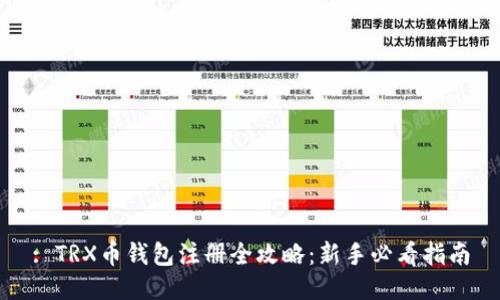 : TRX币钱包注册全攻略：新手必看指南