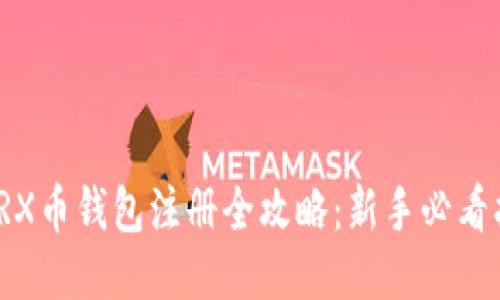 : TRX币钱包注册全攻略：新手必看指南