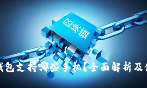 : 小狐钱包支持哪些手机？全面解析及使用指南