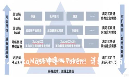 如何在MetaMask中导入Token: 详细步骤与解答