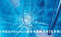如何通过MetaMask安全便捷地卖币？完整指南
