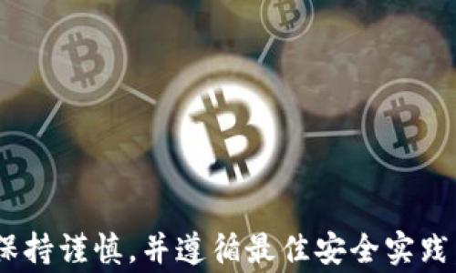 
  如何通过MetaMask发送ETH：详细指南与常见问题解答 / 

关键词
 guanjianci MetaMask, ETH, 加密货币, 区块链, 钱包 /guanjianci 

MetaMask是一个流行的以太坊钱包，可以让用户轻松地管理和发送以太坊（ETH）以及其他ERC20代币。通过MetaMask发送ETH的过程相对简单，但许多新手用户可能会在使用过程中遇到一些问题。本文将详细介绍如何通过MetaMask发送ETH，并解答一些相关的问题，以帮助用户更好地理解和使用这个工具。

一、MetaMask简介
MetaMask是一个浏览器扩展和移动应用程序，允许用户连接到以太坊区块链。它的主要功能包括存储以太坊和ERC20代币、发送和接收加密货币、以及与以太坊去中心化应用（DApps）互动。由于其使用方便和广泛的支持，MetaMask已成为加密货币爱好者和开发者的首选。

二、如何安装MetaMask
在使用MetaMask发送ETH之前，用户需要先安装MetaMask。以下是安装步骤：
ol
    li打开浏览器，访问MetaMask官网（https://metamask.io/）。/li
    li点击“下载”按钮，根据自己的操作系统选择合适的版本（浏览器扩展或移动应用）。/li
    li按照安装提示完成安装，创建一个新钱包或导入现有钱包。/li
    li确保你妥善保存助记词和私钥，这些信息将用于恢复钱包。绝对不要与他人分享。/li
/ol

三、如何发送ETH
一旦MetaMask安装完毕并且用户有ETH可以发送，下面将介绍如何发送ETH的步骤：

ol
    listrong打开MetaMask：/strong点击浏览器中的MetaMask扩展图标，输入密码解锁钱包。/li
    listrong选择“发送”选项：/strong在主界面上，你会看到“发送”按钮，点击它。/li
    listrong输入收款地址：/strong在弹出的窗口中，输入接收方的以太坊地址，确保地址正确无误。/li
    listrong输入金额：/strong输入要发送的ETH数量。MetaMask会自动计算出相关的交易费用。/li
    listrong选择交易费用：/strong可以选择默认费用或自定义费用，较高的费用意味着交易处理速度更快。/li
    listrong确认交易：/strong确保所有信息正确无误后，点击“下一步”，然后确认交易。/li
/ol

完成以上步骤后，交易将被提交到以太坊网络。用户可以在MetaMask中查看交易状态，通常情况下，交易会在几分钟内完成。

四、常见问题解答

1. 如何检查交易状态？
查看交易状态是使用MetaMask的重要部分。用户可以通过以下步骤检查交易状态：
ol
    li打开MetaMask，进入主界面。/li
    li在“活动”标签下，你可以看到你最近的交易记录。/li
    li点击你想要查看的交易记录，它将显示交易的详细信息，包括交易哈希、发送和接收的地址、交易金额和状态。/li
/ol
用户还可以使用以太坊区块浏览器（如Etherscan）来进一步追踪交易，只需将交易哈希复制并粘贴到搜索框中即可获取详尽的信息。

2. 如果交易未完成，我该怎么办？
有时候，交易可能会因为网络拥挤或者交易费用设置过低而未能及时完成。用户可以采取以下措施：
ol
    listrong检查交易费：/strong确保选择了足够高的交易费。MetaMask会推荐合适的费用，但用户也可以手动调整。/li
    listrong增加交易费用：/strong可以通过“重新发送”功能，选择更高的费用来加快交易速度。/li
    listrong等待：/strong在网络繁忙时，有时候需要等待几分钟到几小时。/li
/ol
如果持续未完成，可以联系MetaMask的支持服务，获取更多帮助。

3. 如何保证交易安全？
交易的安全性对于保护用户的资产极为重要。以下是一些安全建议：
ol
    listrong保持设备安全：/strong使用强密码，定期更新，并确保设备没有病毒。/li
    listrong启用双重验证：/strong在支持的情况下，务必启用双重验证功能，以防止未经授权的访问。/li
    listrong小额试探性交易：/strong发送大额ETH之前，可以先进行小额试验，确保交易无误。/li
    listrong确认地址：/strong在发送资金之前，务必核对收款地址是否正确，以免因地址错误而导致资产损失。/li
/ol

4. 如何恢复丢失的钱包？
如果用户丢失了访问钱包的权限，不要绝望，按照以下步骤进行恢复：
ol
    li访问MetaMask，并选择“导入钱包”。/li
    li输入助记词或私钥。如果是助记词，按照给定的顺序输入。/li
    li设置新的密码，确保牢记该密码。/li
/ol
一旦完成，用户将能够访问之前的钱包及其资产。如果丢失助记词或私钥，恢复钱包的可能性将非常有限，因此务必妥善保存这些信息。

5. MetaMask支持哪些代币？
MetaMask不仅支持以太坊（ETH），还支持所有基于以太坊的ERC20代币。用户可以通过添加自定义代币合约地址来管理其他代币。要添加代币，可以按照以下步骤操作：
ol
    li在MetaMask主界面，点击“资产”标签。/li
    li选择“添加代币”，然后选择“自定义代币”。/li
    li输入代币合约地址以及相应的标识符信息，点击“下一步”。/li
/ol
完成后，用户将能够在资产列表中看到新添加的代币，并可以进行相关的交易。

了解如何通过MetaMask发送ETH，以及相关的常见问题，可以帮助用户在加密货币的世界中更加自信和安全。在进行任何交易之前，始终应保持谨慎，并遵循最佳安全实践。