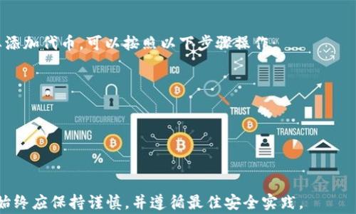 
  如何通过MetaMask发送ETH：详细指南与常见问题解答 / 

关键词
 guanjianci MetaMask, ETH, 加密货币, 区块链, 钱包 /guanjianci 

MetaMask是一个流行的以太坊钱包，可以让用户轻松地管理和发送以太坊（ETH）以及其他ERC20代币。通过MetaMask发送ETH的过程相对简单，但许多新手用户可能会在使用过程中遇到一些问题。本文将详细介绍如何通过MetaMask发送ETH，并解答一些相关的问题，以帮助用户更好地理解和使用这个工具。

一、MetaMask简介
MetaMask是一个浏览器扩展和移动应用程序，允许用户连接到以太坊区块链。它的主要功能包括存储以太坊和ERC20代币、发送和接收加密货币、以及与以太坊去中心化应用（DApps）互动。由于其使用方便和广泛的支持，MetaMask已成为加密货币爱好者和开发者的首选。

二、如何安装MetaMask
在使用MetaMask发送ETH之前，用户需要先安装MetaMask。以下是安装步骤：
ol
    li打开浏览器，访问MetaMask官网（https://metamask.io/）。/li
    li点击“下载”按钮，根据自己的操作系统选择合适的版本（浏览器扩展或移动应用）。/li
    li按照安装提示完成安装，创建一个新钱包或导入现有钱包。/li
    li确保你妥善保存助记词和私钥，这些信息将用于恢复钱包。绝对不要与他人分享。/li
/ol

三、如何发送ETH
一旦MetaMask安装完毕并且用户有ETH可以发送，下面将介绍如何发送ETH的步骤：

ol
    listrong打开MetaMask：/strong点击浏览器中的MetaMask扩展图标，输入密码解锁钱包。/li
    listrong选择“发送”选项：/strong在主界面上，你会看到“发送”按钮，点击它。/li
    listrong输入收款地址：/strong在弹出的窗口中，输入接收方的以太坊地址，确保地址正确无误。/li
    listrong输入金额：/strong输入要发送的ETH数量。MetaMask会自动计算出相关的交易费用。/li
    listrong选择交易费用：/strong可以选择默认费用或自定义费用，较高的费用意味着交易处理速度更快。/li
    listrong确认交易：/strong确保所有信息正确无误后，点击“下一步”，然后确认交易。/li
/ol

完成以上步骤后，交易将被提交到以太坊网络。用户可以在MetaMask中查看交易状态，通常情况下，交易会在几分钟内完成。

四、常见问题解答

1. 如何检查交易状态？
查看交易状态是使用MetaMask的重要部分。用户可以通过以下步骤检查交易状态：
ol
    li打开MetaMask，进入主界面。/li
    li在“活动”标签下，你可以看到你最近的交易记录。/li
    li点击你想要查看的交易记录，它将显示交易的详细信息，包括交易哈希、发送和接收的地址、交易金额和状态。/li
/ol
用户还可以使用以太坊区块浏览器（如Etherscan）来进一步追踪交易，只需将交易哈希复制并粘贴到搜索框中即可获取详尽的信息。

2. 如果交易未完成，我该怎么办？
有时候，交易可能会因为网络拥挤或者交易费用设置过低而未能及时完成。用户可以采取以下措施：
ol
    listrong检查交易费：/strong确保选择了足够高的交易费。MetaMask会推荐合适的费用，但用户也可以手动调整。/li
    listrong增加交易费用：/strong可以通过“重新发送”功能，选择更高的费用来加快交易速度。/li
    listrong等待：/strong在网络繁忙时，有时候需要等待几分钟到几小时。/li
/ol
如果持续未完成，可以联系MetaMask的支持服务，获取更多帮助。

3. 如何保证交易安全？
交易的安全性对于保护用户的资产极为重要。以下是一些安全建议：
ol
    listrong保持设备安全：/strong使用强密码，定期更新，并确保设备没有病毒。/li
    listrong启用双重验证：/strong在支持的情况下，务必启用双重验证功能，以防止未经授权的访问。/li
    listrong小额试探性交易：/strong发送大额ETH之前，可以先进行小额试验，确保交易无误。/li
    listrong确认地址：/strong在发送资金之前，务必核对收款地址是否正确，以免因地址错误而导致资产损失。/li
/ol

4. 如何恢复丢失的钱包？
如果用户丢失了访问钱包的权限，不要绝望，按照以下步骤进行恢复：
ol
    li访问MetaMask，并选择“导入钱包”。/li
    li输入助记词或私钥。如果是助记词，按照给定的顺序输入。/li
    li设置新的密码，确保牢记该密码。/li
/ol
一旦完成，用户将能够访问之前的钱包及其资产。如果丢失助记词或私钥，恢复钱包的可能性将非常有限，因此务必妥善保存这些信息。

5. MetaMask支持哪些代币？
MetaMask不仅支持以太坊（ETH），还支持所有基于以太坊的ERC20代币。用户可以通过添加自定义代币合约地址来管理其他代币。要添加代币，可以按照以下步骤操作：
ol
    li在MetaMask主界面，点击“资产”标签。/li
    li选择“添加代币”，然后选择“自定义代币”。/li
    li输入代币合约地址以及相应的标识符信息，点击“下一步”。/li
/ol
完成后，用户将能够在资产列表中看到新添加的代币，并可以进行相关的交易。

了解如何通过MetaMask发送ETH，以及相关的常见问题，可以帮助用户在加密货币的世界中更加自信和安全。在进行任何交易之前，始终应保持谨慎，并遵循最佳安全实践。