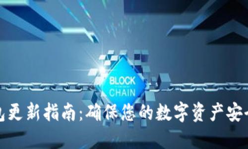 小狐钱包更新指南：确保您的数字资产安全与顺畅