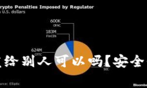 小狐狸钱包地址发给别人可以吗？安全性及注意事项详解