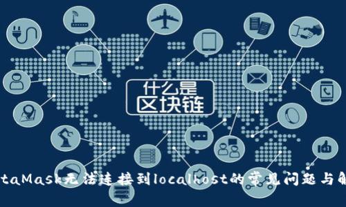 解决MetaMask无法连接到localhost的常见问题与解决方案