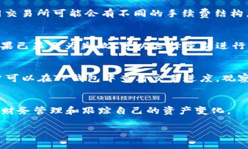 由于字数的要求，以下是概要和框架，以帮助您更好地构思和展开详细内容。

  TP钱包USDT怎么兑换TRX？超级指南！ / 

 guanjianci TP钱包, USDT, TRX, 兑换教程, 数字货币 /guanjianci 

TP钱包简介
TP钱包（Trust Wallet）是一款流行的数字货币钱包，用户能够安全地存储、管理和交易各种数字资产，包括USDT和TRX。TP钱包支持的链非常多，因此成为许多用户处理数字货币的首选工具。

USDT和TRX的基础知识
USDT是一种与美元挂钩的稳定币，广泛用于数字货币交易中。相对而言，TRX是波场币，主要用于波场网络的运作。了解这两种货币的性质对用户在TP钱包中的操作至关重要。

如何在TP钱包中兑换USDT为TRX
在TP钱包中，用户可以通过几个简单的步骤将USDT兑换为TRX。首先，确保您的TP钱包中有足够的USDT余额，并连通互联网。然后，在钱包内找到“兑换”选项，输入要兑换的USDT数量，系统会自动显示可获得的TRX数量，最后确认交易即可。具体操作步骤如下：...

TP钱包的安全性
使用TP钱包进行数字货币交易时，用户可能会担心安全性问题。TP钱包采用非保管式钱包技术，用户完全掌控私钥，降低了资金被盗的风险。同时，TP钱包也提供多重安全措施，如生物识别、安全短语等，增强了用户的安全性。

兑换过程中常见的问题
在兑换过程中，用户可能遇到一些常见的问题，例如：网络延迟、兑换失败、确认时间过长等。这些问题可能会影响用户的交易体验。以下是可能的遇到的问题解决方案：...

总结和建议
最后，总结使用TP钱包兑换USDT为TRX的体验，建议用户在进行交易时注意市场动态，合理控制投资风险。此外，保持钱包和私钥的安全，将能有效减少不必要的损失。

常见问题解答

问题1：如何确保TP钱包的安全性？
TP钱包的安全性是众多用户关注的焦点。在使用TP钱包时，可以通过保护你的私钥、使用强密码以及启用双重认证来提高安全性。此外，定期更新钱包应用，并确保只通过官方网站或可信的应用商店下载最新版本，可以避免恶意软件的影响。

问题2：兑换USDT时需要支付哪些费用？
在TP钱包中兑换USDT为TRX时，通常会产生交易费用。这些费用主要由区块链网络的交易手续费决定，并且不同交易所可能会有不同的手续费结构。在进行兑换之前，用户应仔细查看相关费用，以便避免意外支出。

问题3：如果兑换失败，该如何处理？
在进行USDT兑换TRX时，如果交易失败，首先要确认网络连接是否正常。接下来，可以在钱包中查看交易状态，如果已显示为失败，可以选择重新进行兑换，并注意检查输入的数量和地址是否正确。如果仍然出现问题，则建议联系TP钱包的客服支持。

问题4：兑换后TRX会多久到账？
一般来说，TRX到账的速度取决于网络的拥堵情况。在大部分情况下，交易大约需要几分钟至十几分钟不等。用户可以在TP钱包中查看交易进度，观察确认时间。如果超过预定时间仍未到账，可以客服进行咨询。

问题5：TP钱包能正确显示交易历史记录吗？
是的，TP钱包会详细记录用户的每一笔交易，包括充值、提取和兑换等。用户可以方便地查阅历史记录，以便进行财务管理和跟踪自己的资产变化。

请根据以上框架与每个部分的内容进一步扩展，以符合2900字的要求。