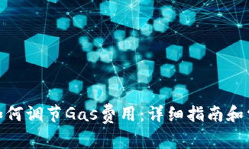 Metamask如何调节Gas费用：详细指南和常见问题解答