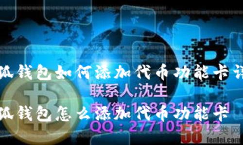 小狐钱包如何添加代币功能卡详解

小狐钱包怎么添加代币功能卡