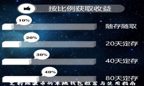 
支持瑞波币的本地钱包推荐与使用指南