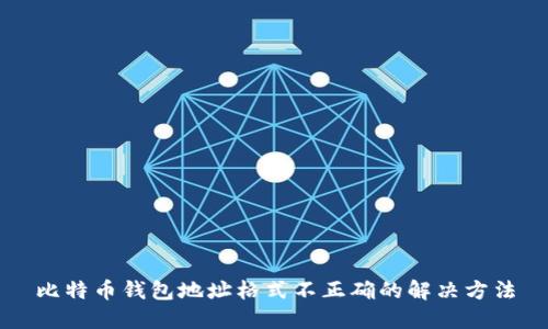 比特币钱包地址格式不正确的解决方法