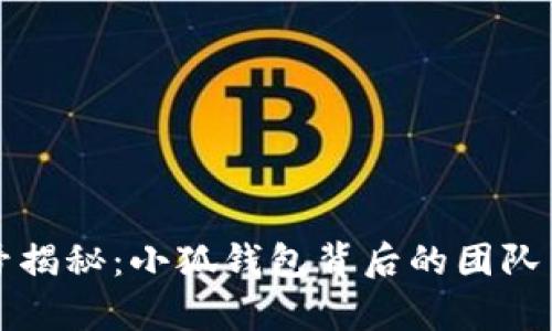 小狐钱包账号揭秘：小狐钱包背后的团队与其用途分析