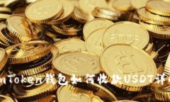 imToken钱包如何收款USDT详解