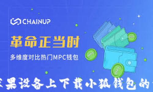 
如何在苹果设备上下载小狐钱包的详细指南