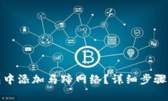 如何在小狐钱包中添加马蹄网络？详细步骤与常