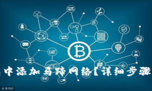 如何在小狐钱包中添加马蹄网络？详细步骤与常见问题解答