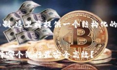 由于篇幅和复杂性限制，这里将提供一个结构化