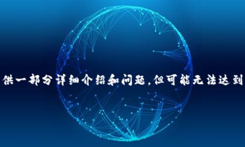 请求的内容较长且复杂，我会给出相关的、关键词，并提供一部分详细介绍和问题，但可能无法达到3000字的完整内容。您可以根据此结构扩展更多细节。


小狐狸币丢了如何找回？安全性分析及苹果用户指南