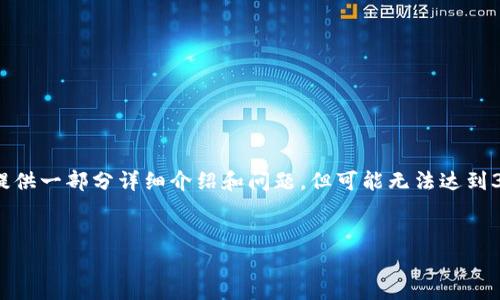 请求的内容较长且复杂，我会给出相关的、关键词，并提供一部分详细介绍和问题，但可能无法达到3000字的完整内容。您可以根据此结构扩展更多细节。


小狐狸币丢了如何找回？安全性分析及苹果用户指南