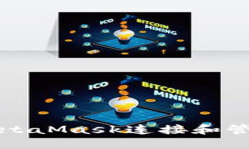 如何使用MetaMask连接和管理您的钱包