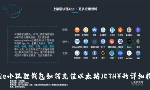 code小狐狸钱包如何充值以太坊（ETH）的详细指南
