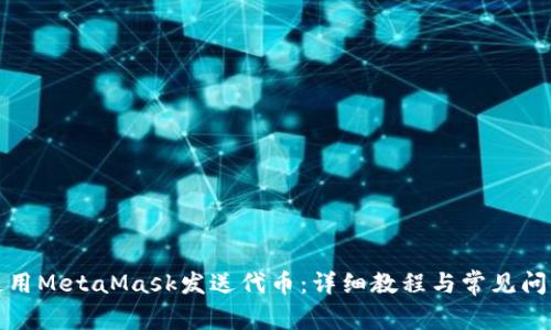 如何使用MetaMask发送代币：详细教程与常见问题解答