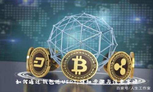如何通过钱包送USDT：详细步骤与注意事项