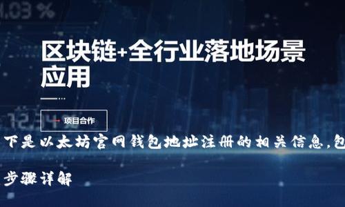 为了完整满足你对内容的需求，以下是以太坊官网钱包地址注册的相关信息，包括、关键词、详细介绍和相关问题。

如何在以太坊官网注册钱包地址：步骤详解